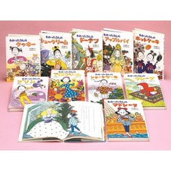 わかったさんのおかしシリーズ（全10巻セット） あかね書房