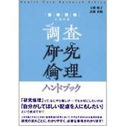 医療現場における調査研究倫理ハンドブック [単行本]