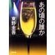 あの頃の誰か（光文社文庫 ひ 6-12） [文庫]