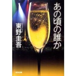 あの頃の誰か（光文社文庫 ひ 6-12） [文庫]