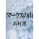 マークスの山〈下〉(新潮文庫) [文庫]