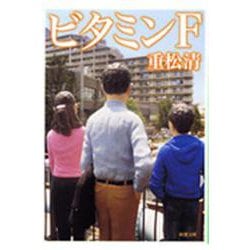 ビタミンＦ(新潮文庫－新潮文庫) [文庫]