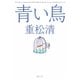 青い鳥(新潮文庫) [文庫]