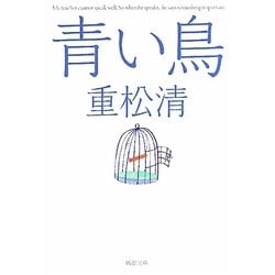 青い鳥(新潮文庫) [文庫]