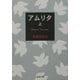 アムリタ〈上〉(新潮文庫) [文庫]