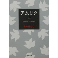 アムリタ〈上〉(新潮文庫) [文庫]