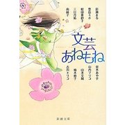 文芸あねもね(新潮文庫) [文庫]