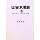 U.W.F.戦史〈3〉1990年～1991年U.W.F.崩壊・分裂編 [単行本]