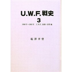U.W.F.戦史〈3〉1990年～1991年U.W.F.崩壊・分裂編 [単行本]