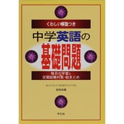 くわしい解説つき中学英語の基礎問題－毎日の学習と定期試験対策・総まとめ [単行本]