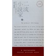 二流小説家(ハヤカワ・ポケット・ミステリ) [新書]