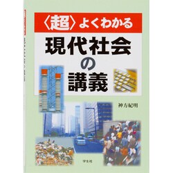 〈超〉よくわかる現代社会の講義 [単行本]