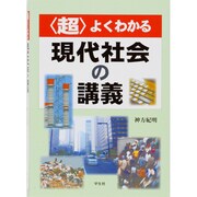 〈超〉よくわかる現代社会の講義 [単行本]
