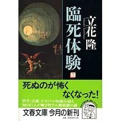 臨死体験〈下〉(文春文庫) [文庫]