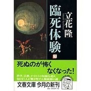 臨死体験〈下〉(文春文庫) [文庫]