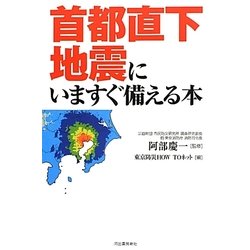 首都直下地震にいますぐ備える本 [単行本]