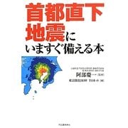 首都直下地震にいますぐ備える本 [単行本]