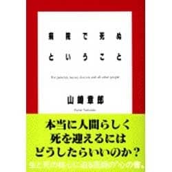 病院で死ぬということ(文春文庫) [文庫]