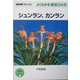 シュンラン、カンラン(NHK趣味の園芸・よくわかる栽培12か月) [全集叢書]