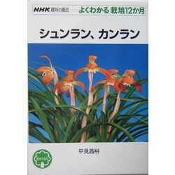 シュンラン、カンラン(NHK趣味の園芸・よくわかる栽培12か月) [全集叢書]