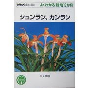 シュンラン、カンラン(NHK趣味の園芸・よくわかる栽培12か月) [全集叢書]