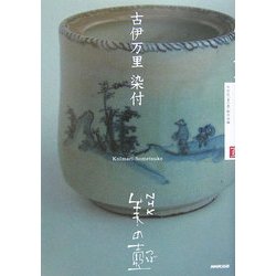 ヨドバシ.com - 古伊万里・染付(NHK美の壺) [全集叢書] 通販【全品無料