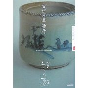 古伊万里・染付(NHK美の壺) [全集叢書]