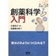 創薬科学入門―薬はどのようにつくられる? [単行本]