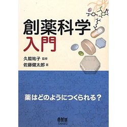創薬科学入門―薬はどのようにつくられる? [単行本]