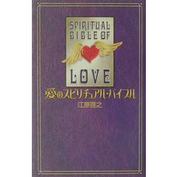 ヨドバシ.com - 愛のスピリチュアル・バイブル [単行本] 通販【全品