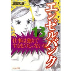エンゼルバンク 13－ドラゴン桜外伝（モーニングKC） [コミック]