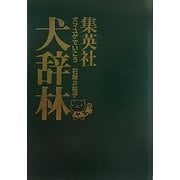 犬マユゲでいこう―集英社犬辞林(縦組版)(Vジャンプ・コミックス) [単行本]