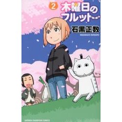 木曜日のフルット 2（少年チャンピオン・コミックス） [コミック]