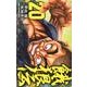 餓狼伝 20（少年チャンピオン・コミックス） [コミック]