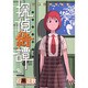 探偵綺譚～石黒正数短編集（リュウコミックス） [コミック]