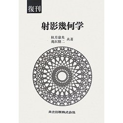 射影幾何学 復刊 [単行本]