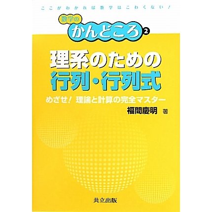 理系のための行列・行列式―めざせ!理論と計算の完全マスター(数学のかんどころ〈2〉) [全集叢書]