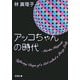 アッコちゃんの時代(新潮文庫) [文庫]
