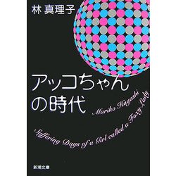 アッコちゃんの時代(新潮文庫) [文庫]