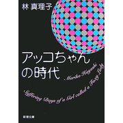 アッコちゃんの時代(新潮文庫) [文庫]