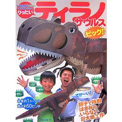 りったいティラノサウルス ビッグ!(小学館の図鑑NEOのクラフトぶっく) [単行本]