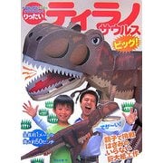 りったいティラノサウルス ビッグ!(小学館の図鑑NEOのクラフトぶっく) [単行本]