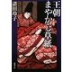 王朝まやかし草紙(新潮文庫) [文庫]