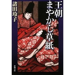 王朝まやかし草紙(新潮文庫) [文庫]