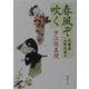 春風ぞ吹く―代書屋五郎太参る(新潮文庫) [文庫]