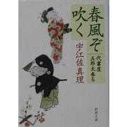 春風ぞ吹く―代書屋五郎太参る(新潮文庫) [文庫]