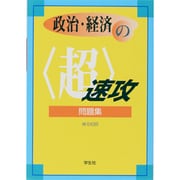 政治・経済の超速攻問題集－センター試験直前チェック [単行本]
