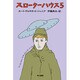 スローターハウス5（ハヤカワ文庫 SF 302） [文庫]