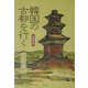 韓国の古都を行く 増補新版 [単行本]