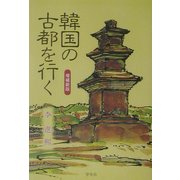 韓国の古都を行く 増補新版 [単行本]